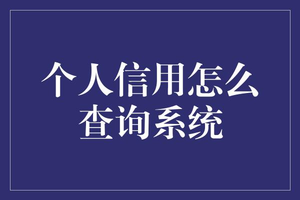 个人信用怎么查询系统