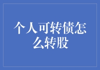 个人可转债转股：解锁投资新路径