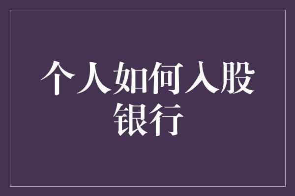 个人如何入股银行