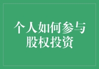 股权投资：成为富翁的最快捷方式（如果你不介意被坑）