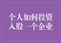 个人如何投资入股一个企业：一场用金钱打赌的游戏