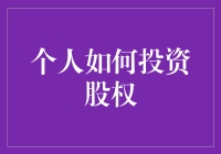 股权投资？那是啥？能吃吗？标题