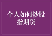 个人如何炒股指期货：一场与未来富豪为邻的豪赌