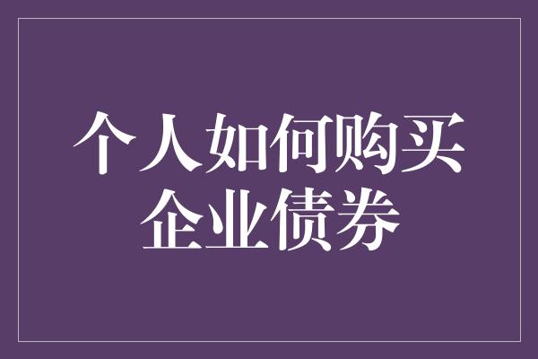 个人如何购买企业债券