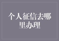 个人征信去哪里办理？一招教你找到信用入口！