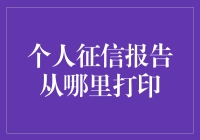 你的个人征信报告，何处可寻？