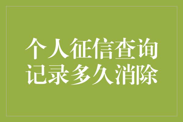 个人征信查询记录多久消除