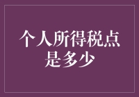 我的个人所得税点在哪里？它迷路了吗？还是被外星人绑架了？