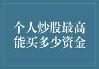 股市大探险：揭秘个人炒股最高能买多少资金，你准备好钱包了吗？