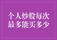 个人炒股策略：理性构建投资组合，实现收益与风险平衡