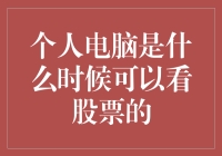 个人电脑：从能打字到能炒股的进化史