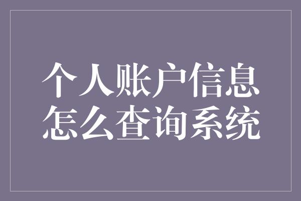 个人账户信息怎么查询系统