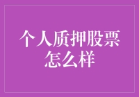 个人质押股票：从资金周转到风险管理之策