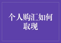 个人购汇后如何安全高效地提取现金？