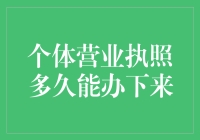 个体营业执照办理速度分析：影响因素与优化策略