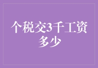 如何判断个税交了3千工资是多少？深入探究个税计算与规则