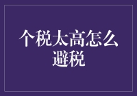 个税太高如何合法避税：构建合理的财富规划体系