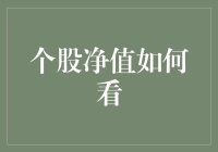 个股净值如何看？难道是寻找股票界的价值洼地吗？