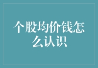 个股均价钱：市场动态的镜像与价值投资的灯塔