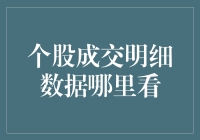 股市小白必备：个股成交明细数据哪儿找？