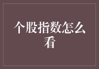 区域个股指数解读：解锁局部市场蕴含的投资密码