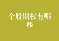 我是一名财经网站的小编，今天就给大家聊聊个股期权的那些事儿！