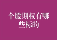 个股期权标的解析：深度挖掘投资机会