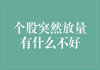 股市突然放量：是福是祸，全看你怎么量！