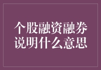 融资融券：个股融资融券说明的含义与影响