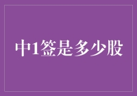 中签岂止是运气，到底中1签能有多少股？