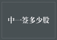 中一签多少股？ 股市新手最常问的问题