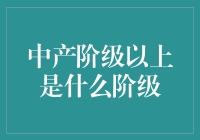 中产阶级以上：精英阶层的崛起与影响