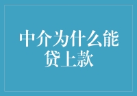 中介为何能贷上款？揭秘背后的秘密！