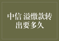 中信银行溢缴款转出要多久：解析与优化策略