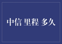 中信银行里程累积规则详解：探索里程累积之奥秘