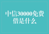 中信30000免费借，开启你的信用生活新篇章