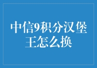 中信9积分汉堡王真的可以换吗？