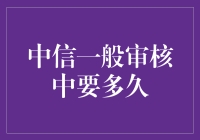 新手上路！中信审核时间知多少？