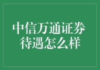 中信万通证券待遇解析：专业金融领域中的行业翘楚