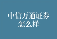 中信万通证券：那些年，我们一起追的券商梦