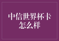 中信世界杯卡：一场银行卡间的世界杯对决！