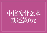 本期还款0元？中信银行的神奇操作揭秘！