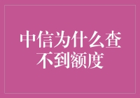 中信银行信用卡额度查询的常见问题解析与解决策略