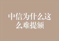 探寻中信信用卡提额难的深层次原因