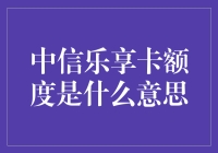 中信乐享卡额度：探索信用卡额度背后的运作机制