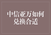 中信亚万兑换指南：如何实现价值最大化