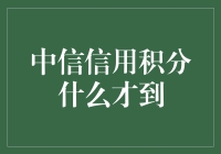 中信信用积分，你离成为隐形富豪还有几步？