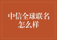 中信全球联名卡：跨境金融的创新与实践