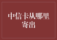 中信卡：从哪里寄出，是同城快递还是外星人飞船？