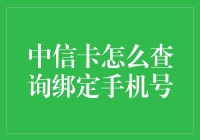 探秘中信卡绑定手机号查询：确保账户安全的必修课